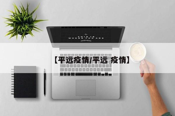 【平远疫情/平远 疫情】